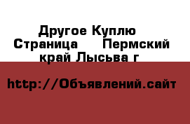 Другое Куплю - Страница 2 . Пермский край,Лысьва г.